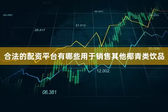 合法的配资平台有哪些用于销售其他椰青类饮品
