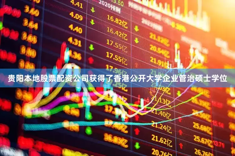 贵阳本地股票配资公司获得了香港公开大学企业管治硕士学位