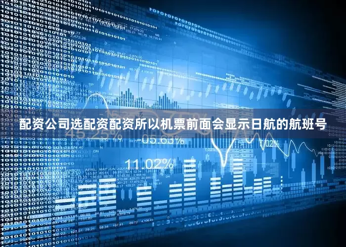 配资公司选配资配资所以机票前面会显示日航的航班号