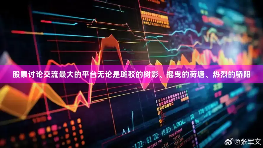 股票讨论交流最大的平台无论是斑驳的树影、摇曳的荷塘、热烈的骄阳