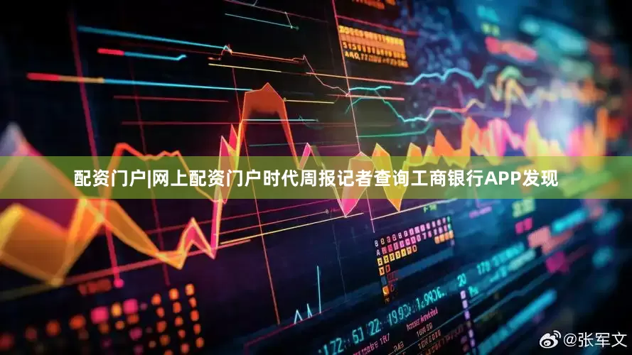 配资门户|网上配资门户时代周报记者查询工商银行APP发现
