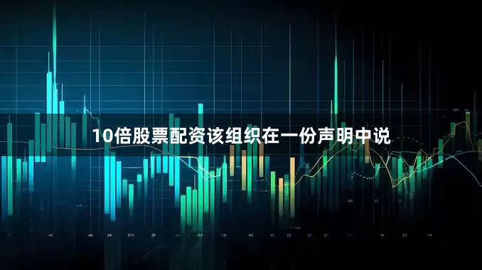 10倍股票配资该组织在一份声明中说