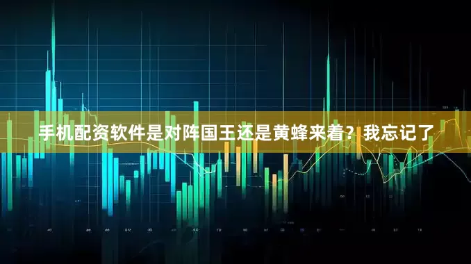手机配资软件是对阵国王还是黄蜂来着？我忘记了