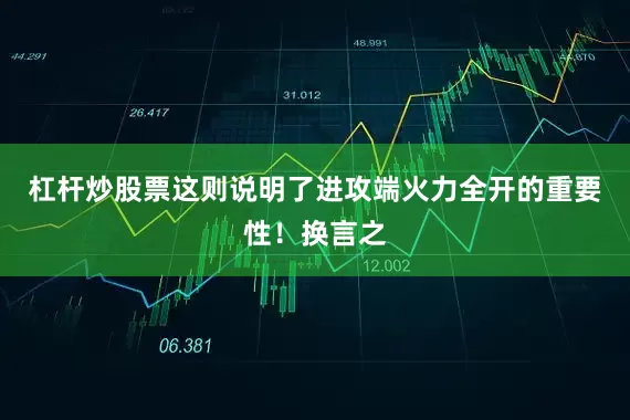 杠杆炒股票这则说明了进攻端火力全开的重要性！换言之