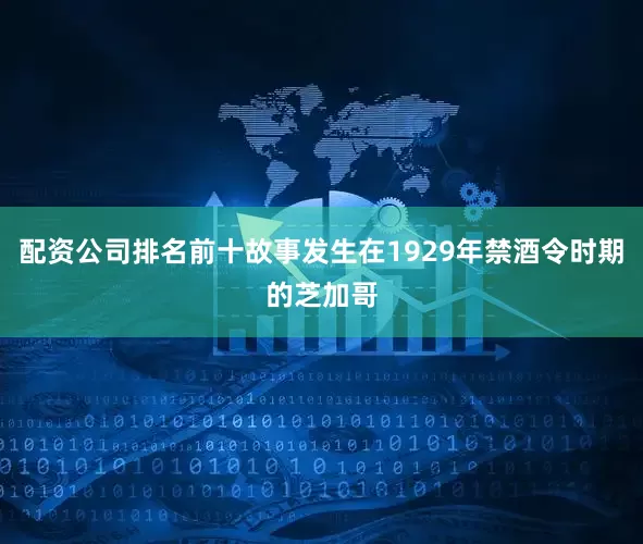 配资公司排名前十故事发生在1929年禁酒令时期的芝加哥