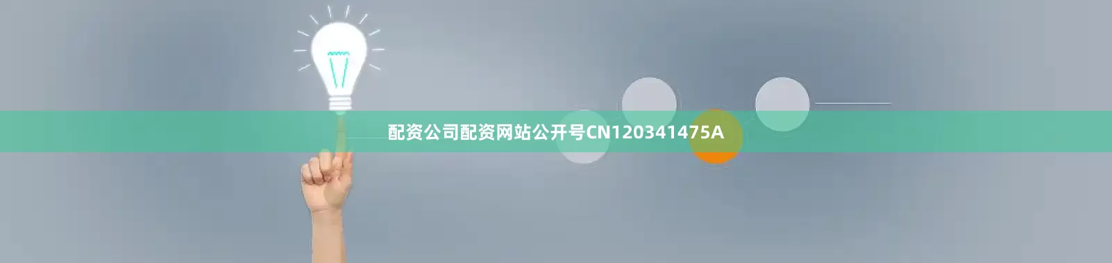 配资公司配资网站公开号CN120341475A