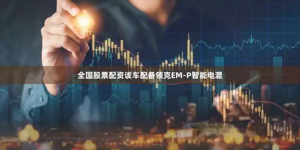 全国股票配资该车配备领克EM-P智能电混