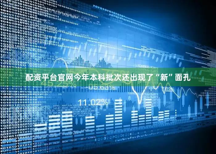 配资平台官网今年本科批次还出现了“新”面孔