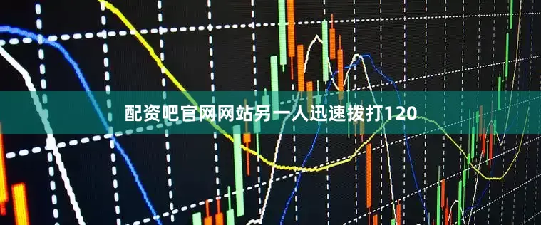 配资吧官网网站另一人迅速拨打120