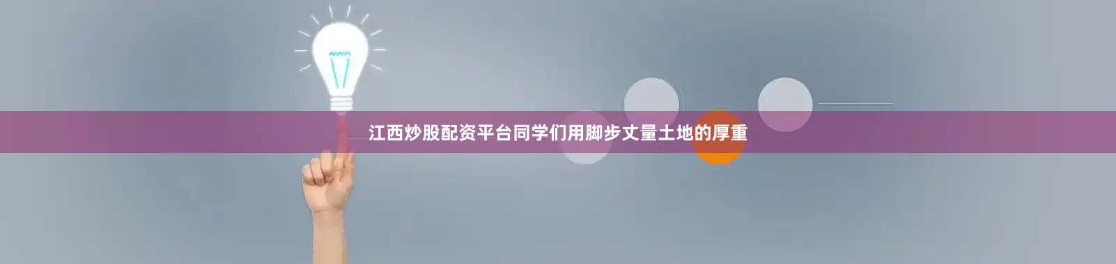 江西炒股配资平台同学们用脚步丈量土地的厚重