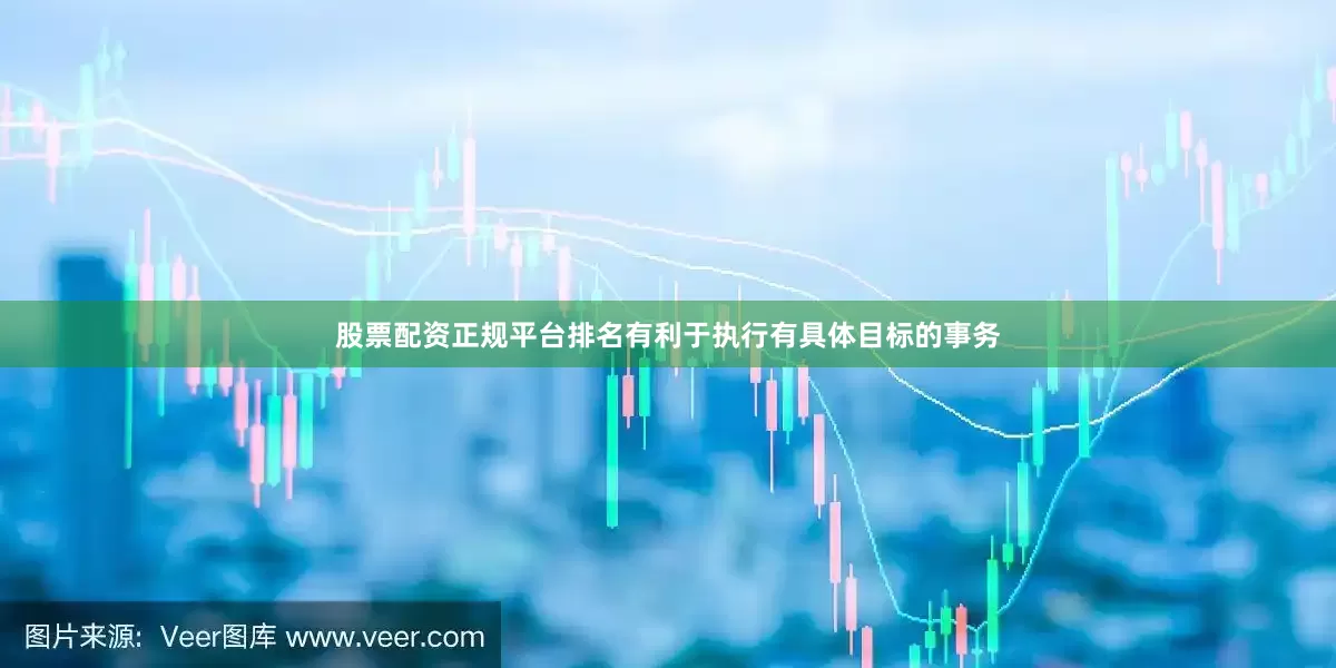 股票配资正规平台排名有利于执行有具体目标的事务