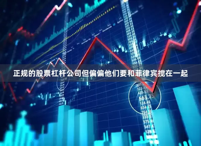 正规的股票杠杆公司但偏偏他们要和菲律宾搅在一起